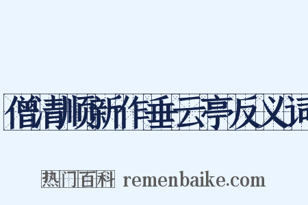 僧清顺新作垂云亭反义词是什么意思的图片